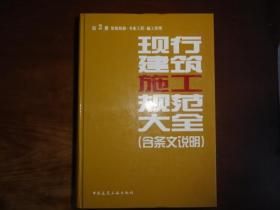 现行建筑施工规范大全 : 含条文说明. 第3册 装饰装修，专业工程，施工管理