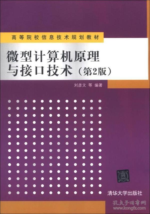 高等院校信息技术规划教材：微型计算机原理与接口技术（第2版）