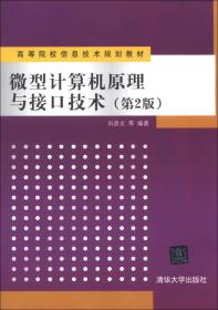 高等院校信息技术规划教材：微型计算机原理与接口技术（第2版）