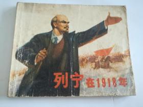 列宁在1918年