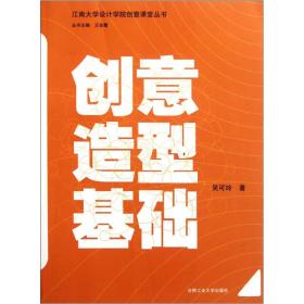 江南大学设计学院创意课堂丛书：创意造型基础