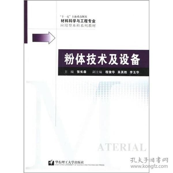 材料科学与工程专业应用型本科系列教材：粉体技术及设备