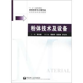 材料科学与工程专业应用型本科系列教材：粉体技术及设备