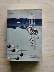 围棋布局大全