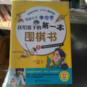 围棋天才李世乭送给孩子的第一本围棋书（全套4本）