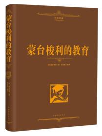 全新正版现货速发 蒙台梭利的教育（经典珍藏）精装 定价24.8元 9787511331724