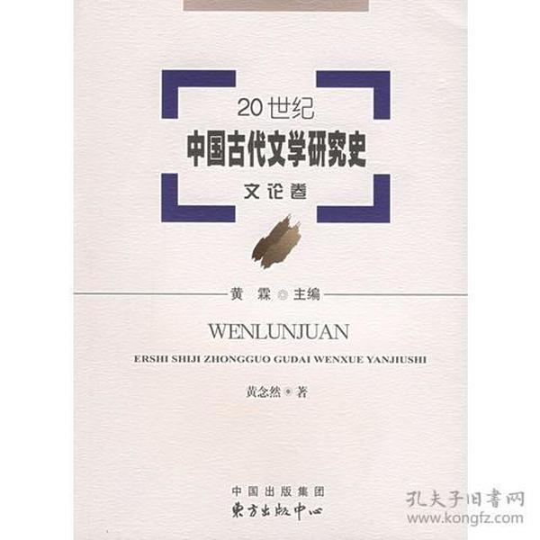 20世纪中国古代文学研究史：文论卷