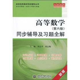 苏志平郭志梅高等数学同步辅导及习题全解第六6版9787508467528