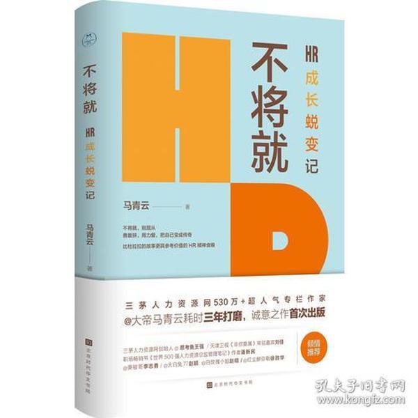 不将就：HR成长蜕变记（三茅网@大帝马青云诚意之作首次出版）