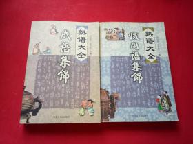 熟语大全：惯用语集锦、成语集锦2本