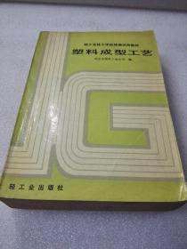 《塑料成型工艺》（轻工业技工学校统编试用教材）大缺本！轻工业出版社 1989年1版2印 平装1厚册全