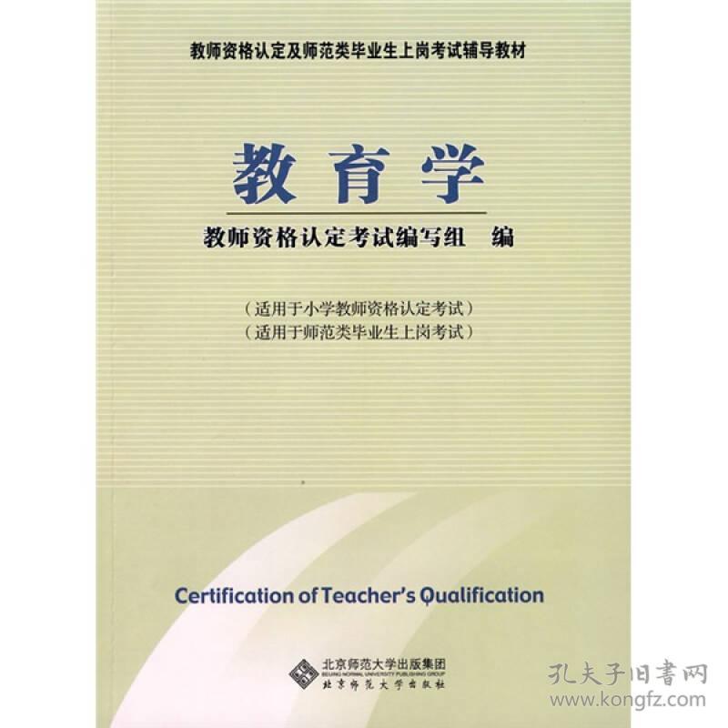 教育学(试用于小学老师)--教师资格认定及师范类毕业生上岗考试辅导用