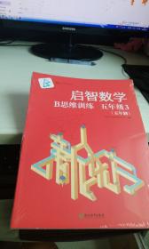 启智数学B:思维训练五年级3 作者新东方小学数学研发中心