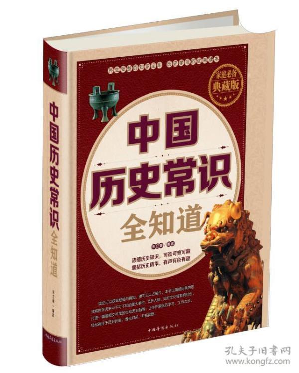 中国历史常识全知道
