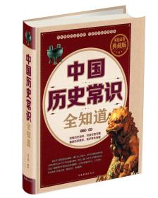中国历史常识全知道
