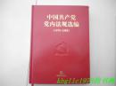 中国共产党党内法规选编:1978～1996；1996~2000；2001~2007共3本，16开硬精装，品好！