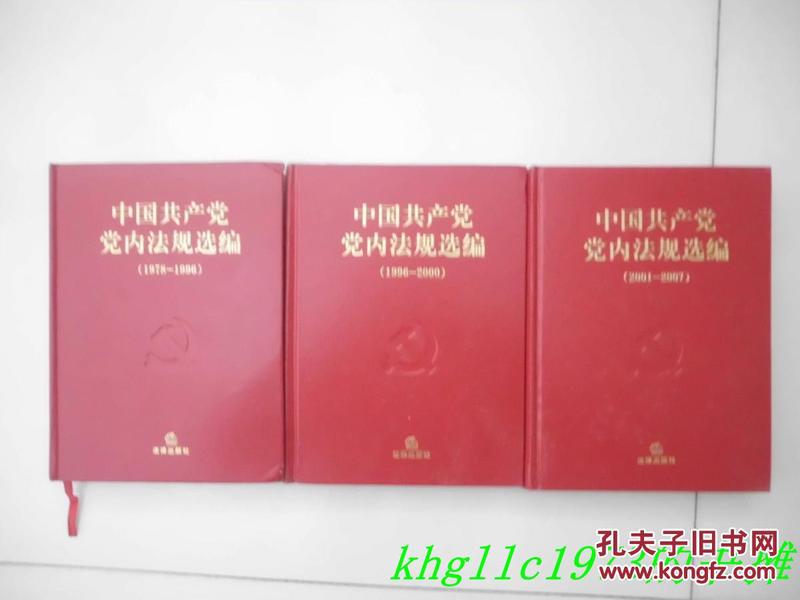 中国共产党党内法规选编:1978～1996；1996~2000；2001~2007共3本，16开硬精装，品好！