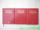 中国共产党党内法规选编:1978～1996；1996~2000；2001~2007共3本，16开硬精装，品好！