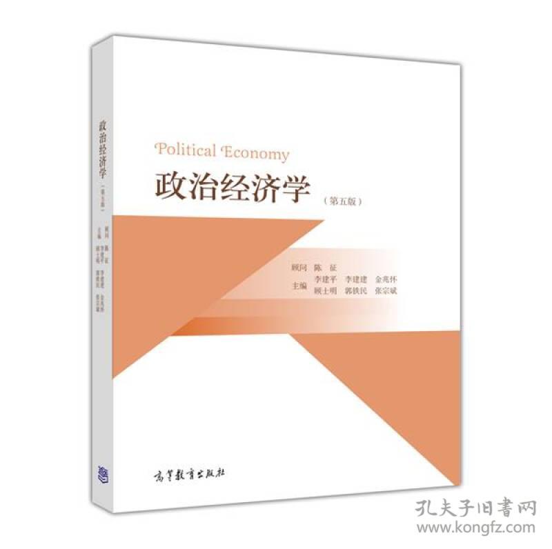 点击查看原图 政治经济学第五版李建平9787040413106高等教育出版社