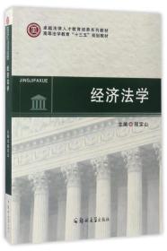 经济法学/高等法学教育“十三五”规划教材