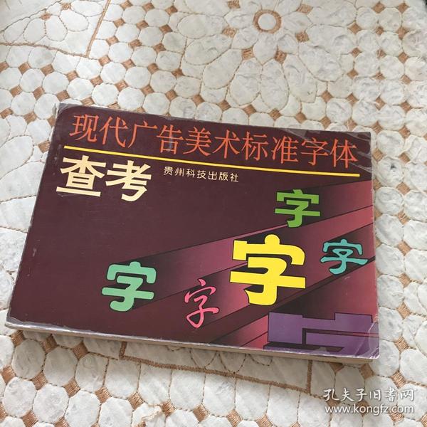 现代广告美术标准字体查考