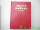 中国共产党党内法规选编:1978～1996；1996~2000；2001~2007共3本，16开硬精装，品好！