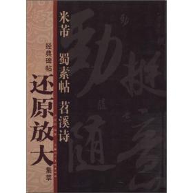 经典碑帖还原放大集萃：米芾《蜀素帖》《苕溪诗》