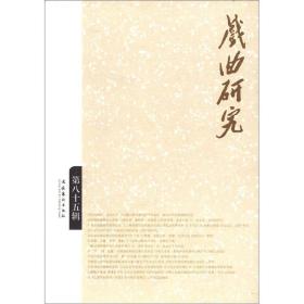 戏曲研究（第85辑）