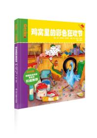 【绘本】小小变色龙：鸡窝里的彩色狂欢节【外国引进版权·精装】