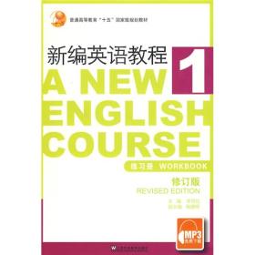 普通高等教育“十五”国家级规划教材·新编英语教程1：练习册（修订版）