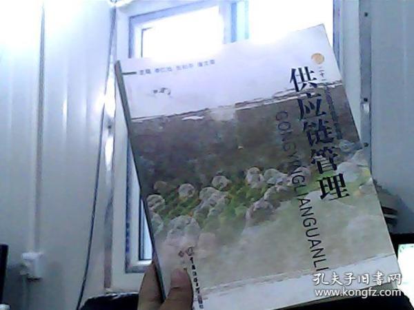 21世纪高校规划教材：供应链管理