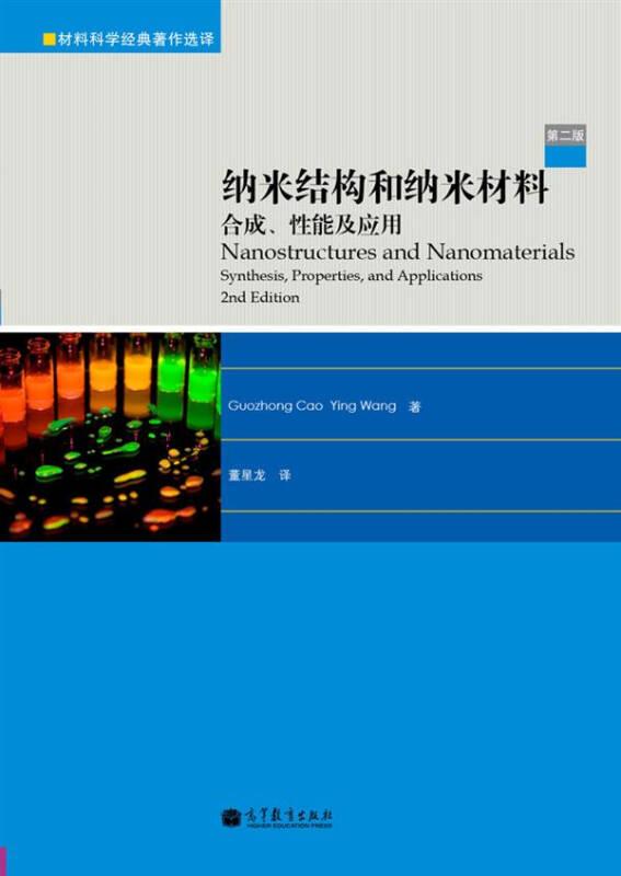 纳米结构和纳米材料合成、性能及应用 曹国忠 高等教育