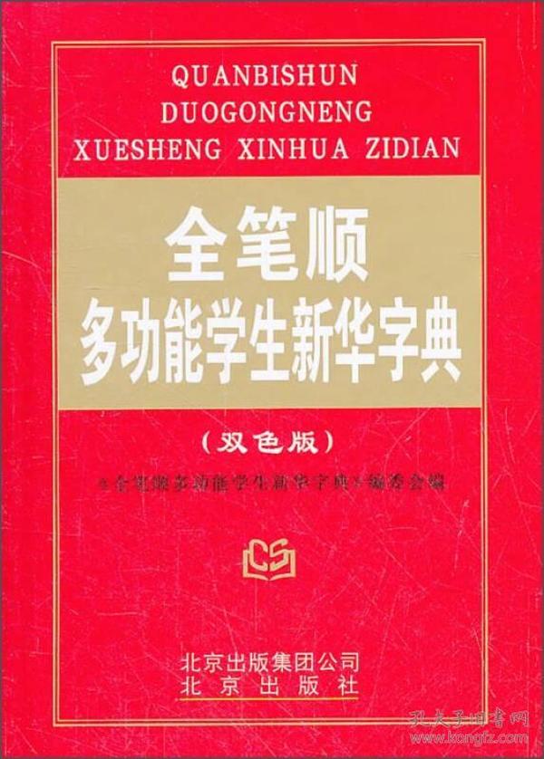 全笔顺多功能学生新华字典（双色版）