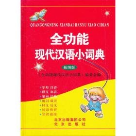 全功能现代汉语小词典