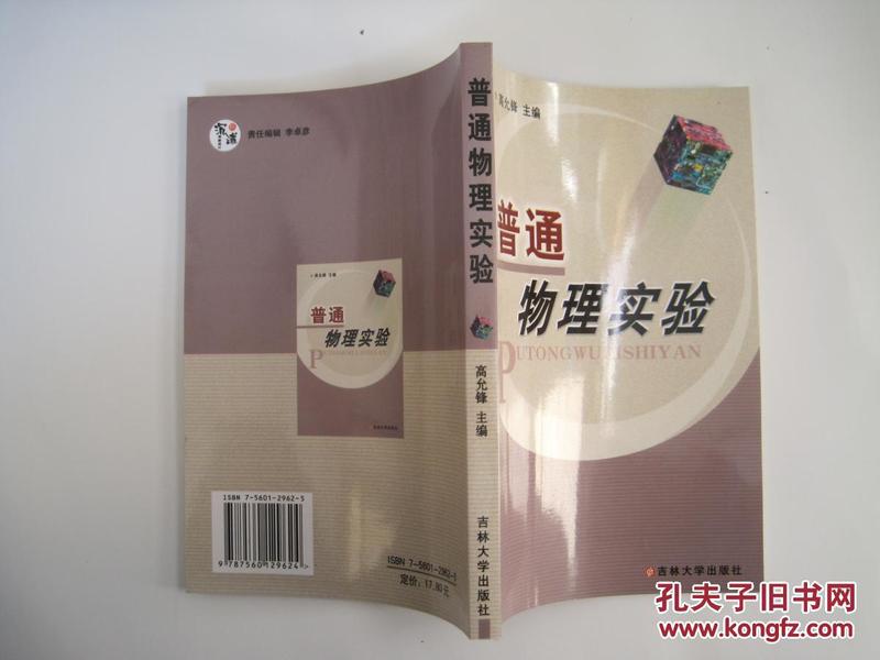 普通物理实验(2005年1版1印,印1000册).