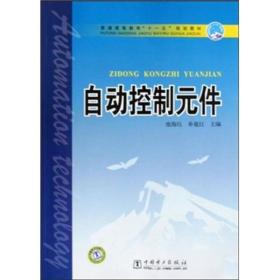 普通高等教育十一五规划教材：自动控制元件