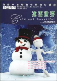 美国中小学生科学阅读系列：冰雪世界