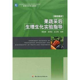 高等学校专业教材：果蔬采后生理生化实验指导