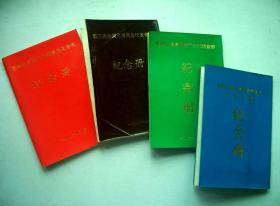 第1-4次全国台湾同胞代表会议纪念册（1981、85年、88年、91年）