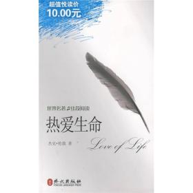 世界名著佳段阅读：热爱生命（中英文对照）