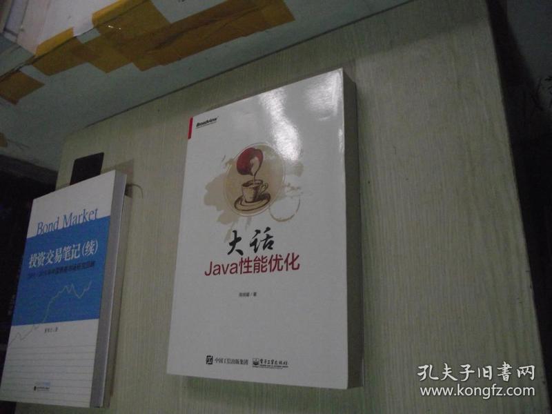 大话Java性能优化：轻松道破软件性能调优方法论和具体实现路径，全面细致，一本书搞定性能优化