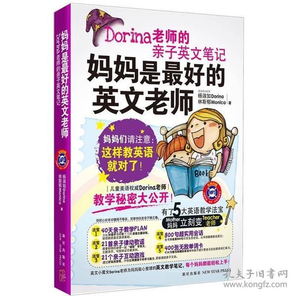 Dorina老师的亲子英文笔记：妈妈是最好的英文老师