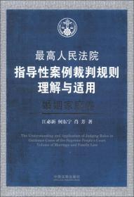 最高人民法院指导性案例裁判规则理解与适用：婚姻家庭卷