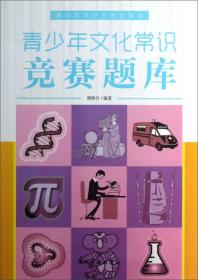 新时期青少年知识读本：青少年文化常识竞赛题库