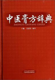 中医膏方辞典 书皮角有破损 内页干净未翻阅