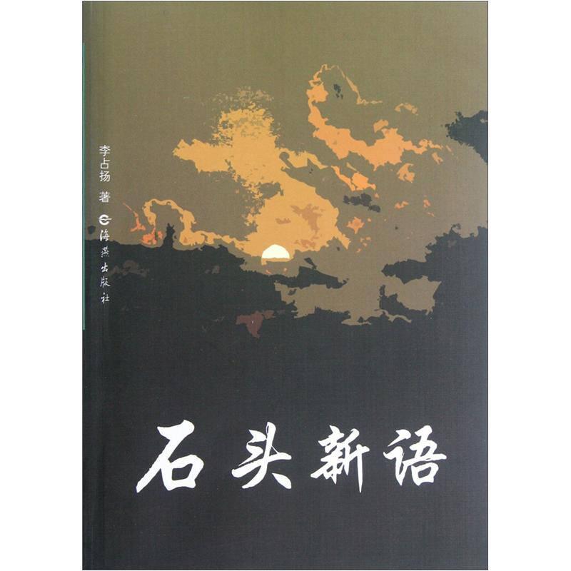 石頭新語