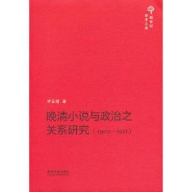 晚清小说与政治之关系研究（1902-1911）——新世纪学术文库