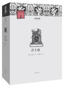 外国文学经典：浮士德