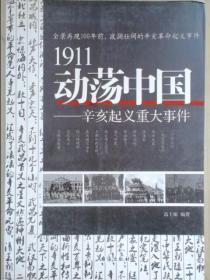 1911动荡中国——辛亥起义重大事件