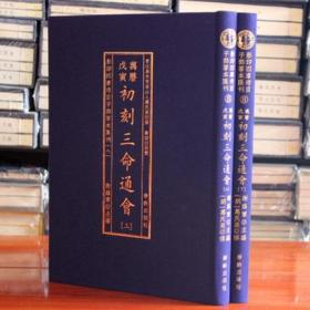 初刻三命通会 大16开精装2册 古代命理学巨著 八字命理入门预测学滴天髓 可搭星学大成麻衣神相渊海子平 风水书籍 华龄出版社